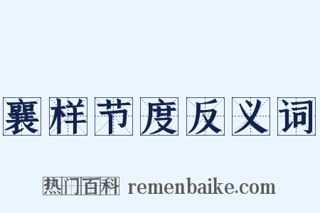 襄样节度反义词是什么意思的图片